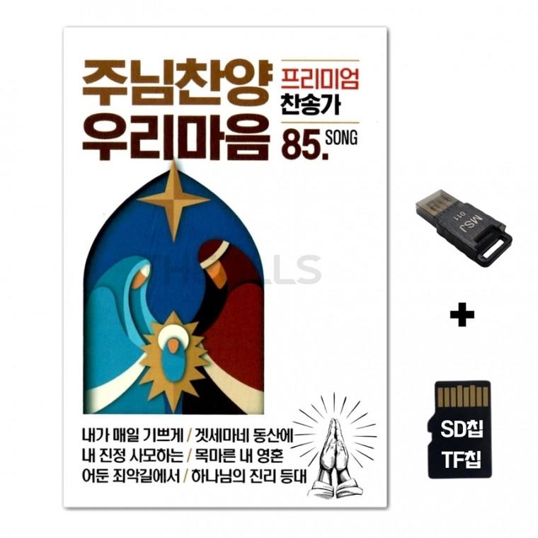 [DS]SD노래칩+USB리더기 주님찬양 우리마음 85곡