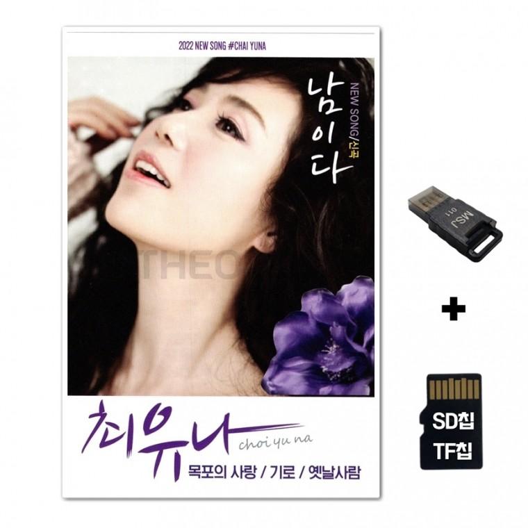 [DS]SD노래칩+USB리더기 최유나 남이다 100곡