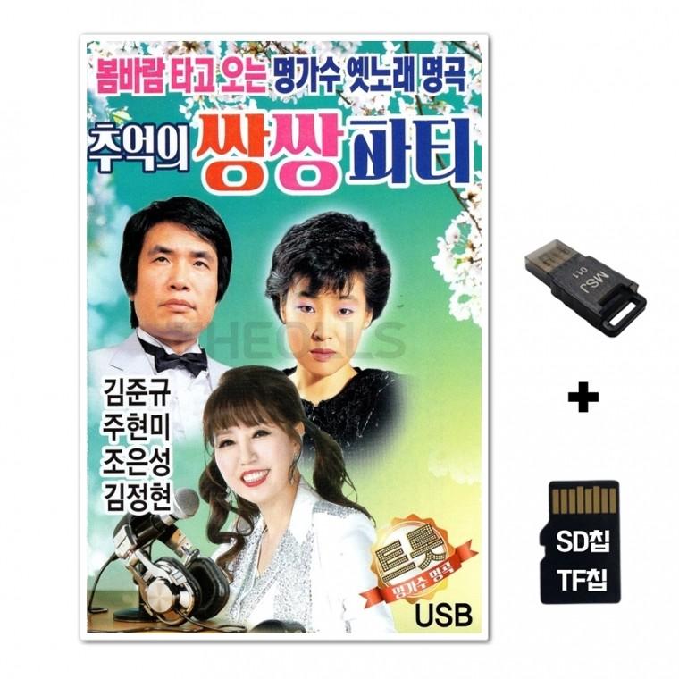 [DS]SD노래칩+USB리더기 추억의 쌍쌍파티 79곡