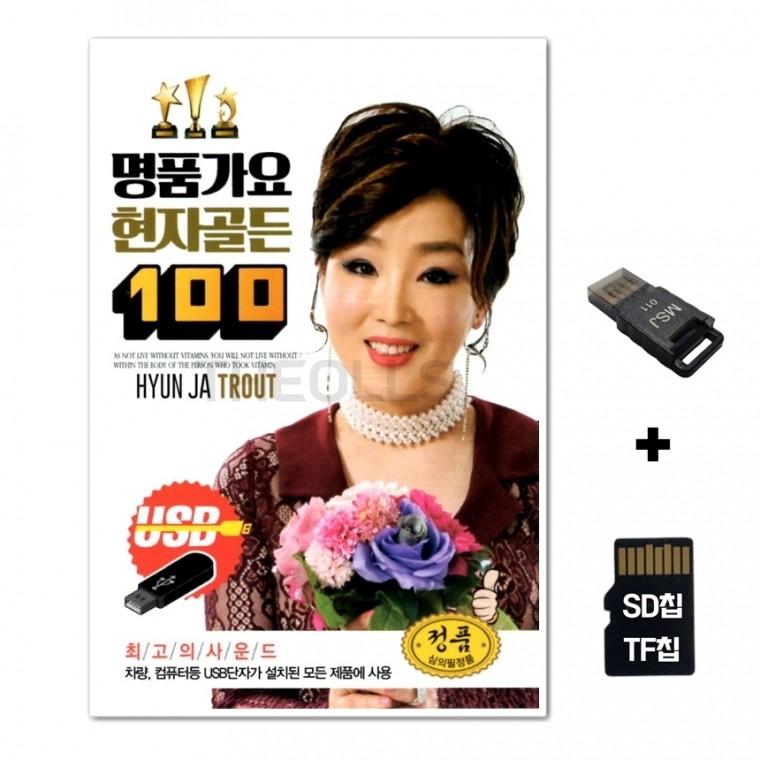 [GM]SD노래칩+USB리더기 명품가요 현자골든 100곡