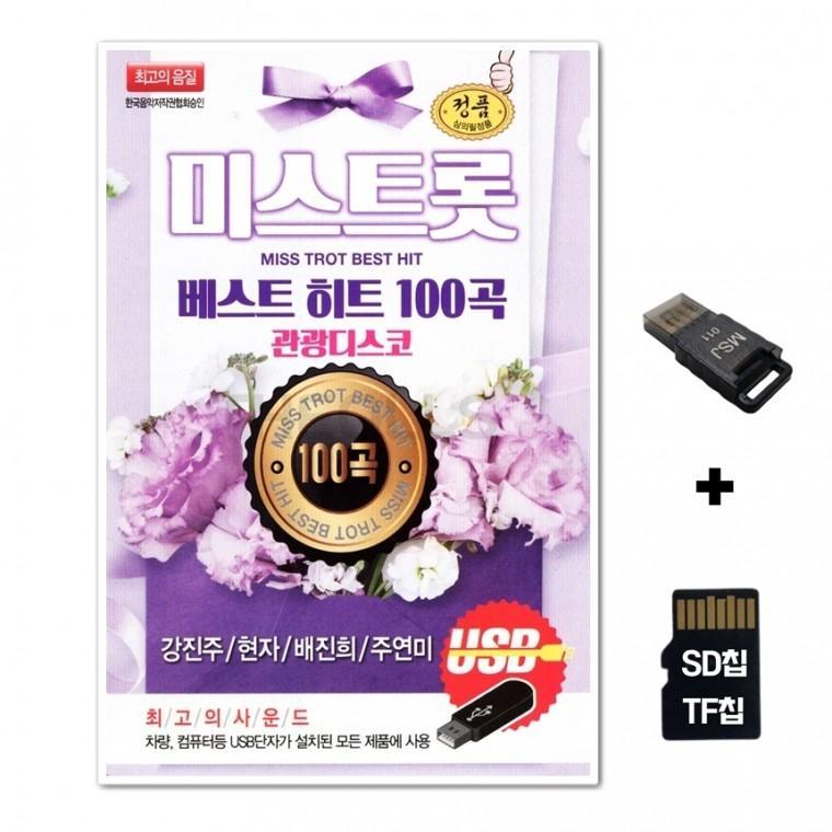 [GM]SD노래칩+USB리더기 미스트롯 베스트 히트 100곡