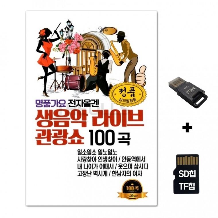 [GM]SD노래칩+USB리더기 생음악 라이브 관광쇼 100곡