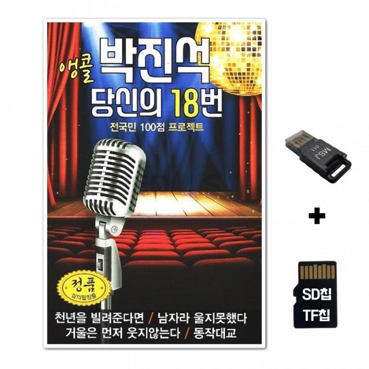 [GM]SD노래칩+USB리더기 앵콜 박진석 당신의 18번 88곡