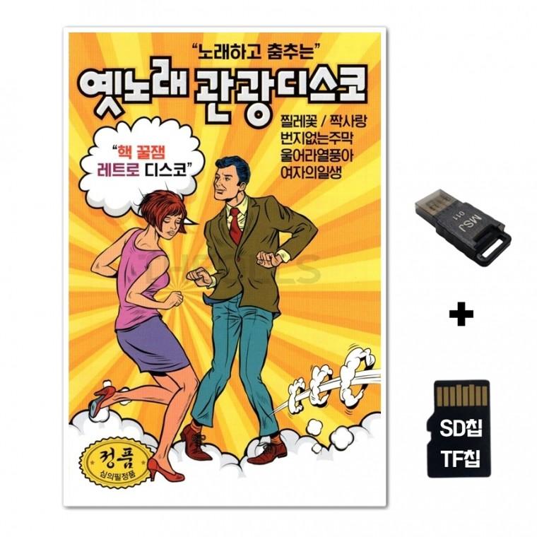 [GM]SD노래칩+USB리더기 옛노래 관광디스코 85곡 노랑