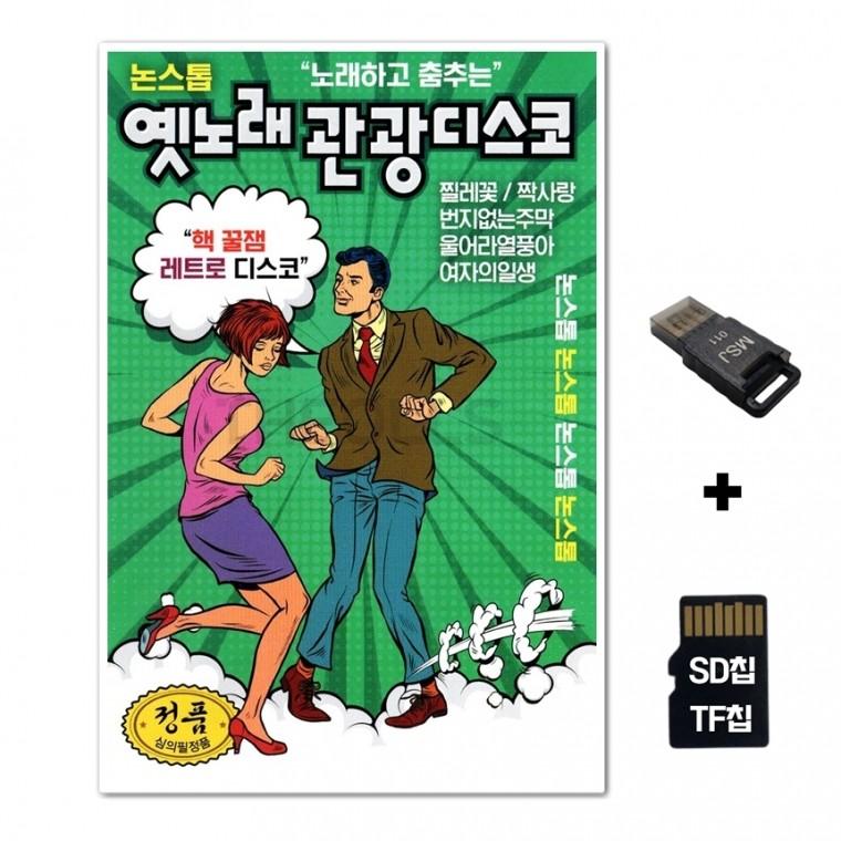 [GM]SD노래칩+USB리더기 논스톱 옛노래 관광디스코 85곡 초록
