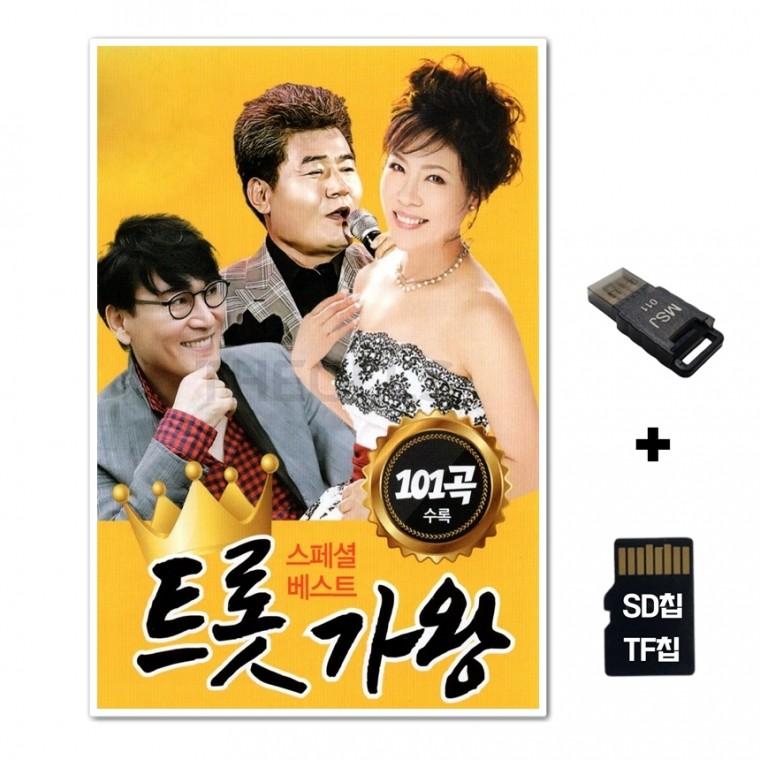 [DS]SD노래칩+USB리더기 트롯가왕 101곡