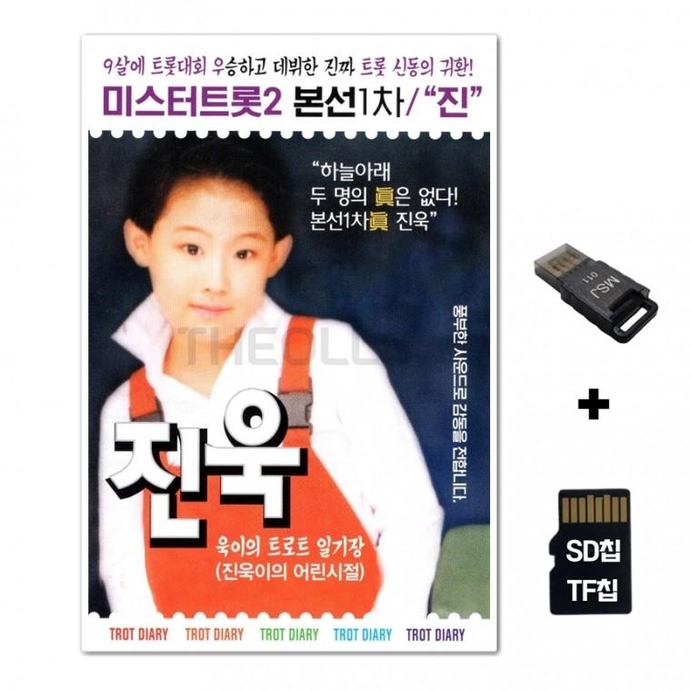[DS]SD노래칩+USB리더기 미스터트롯2 본선 1차 트로트 신동 진욱