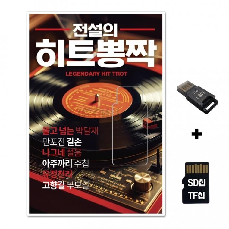[DS]SD노래칩+USB리더기 전설의 힛트 뽕짝
