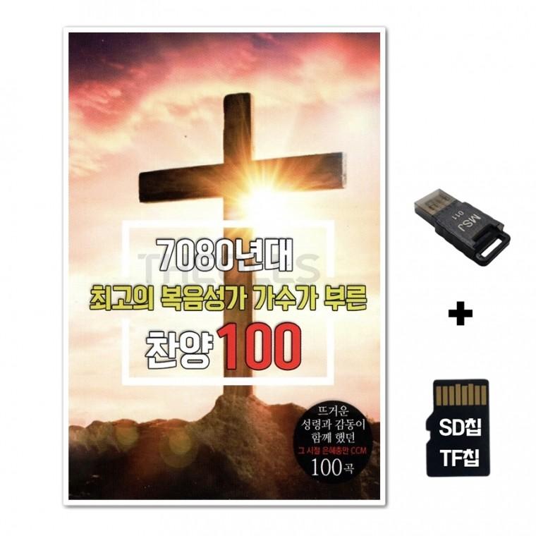 [DM]SD노래칩+USB리더기 7080 복음성가 가수가 부른 찬양 100곡