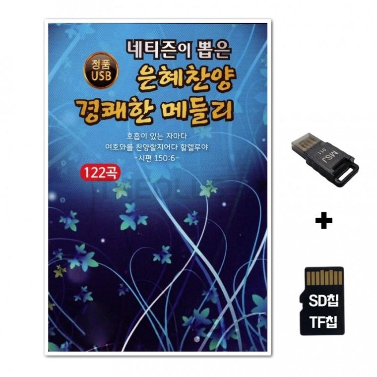 [DM]SD노래칩+USB리더기 네티즌이 뽑은 은혜찬양 경쾌한 메들리 122곡