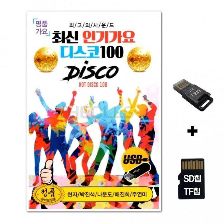 [GM]SD노래칩+USB리더기 최신 인기가요 디스코 100곡