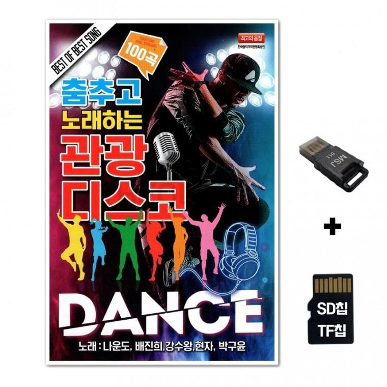 [GM]SD노래칩+USB리더기 춤추고 노래하는 관광디스코 100곡
