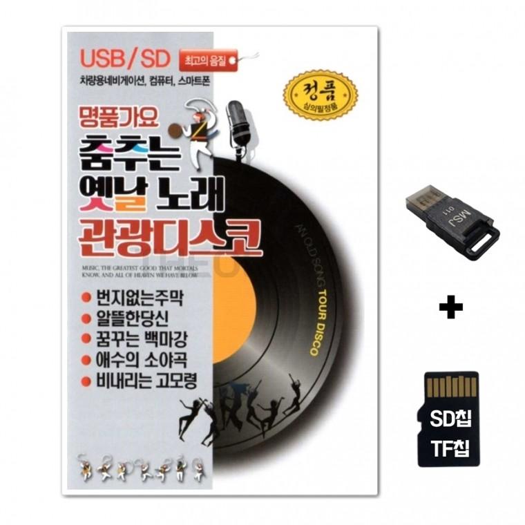 [GM]SD노래칩+USB리더기 춤추는 옛날노래 관광디스코100곡