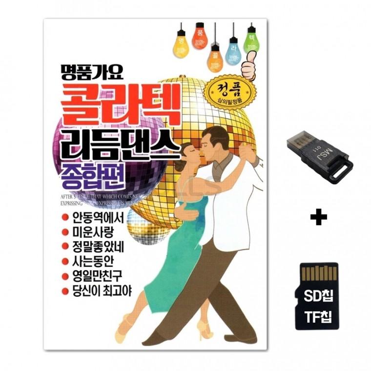[GM]SD노래칩+USB리더기 콜라텍 리듬댄스 종합편 102곡