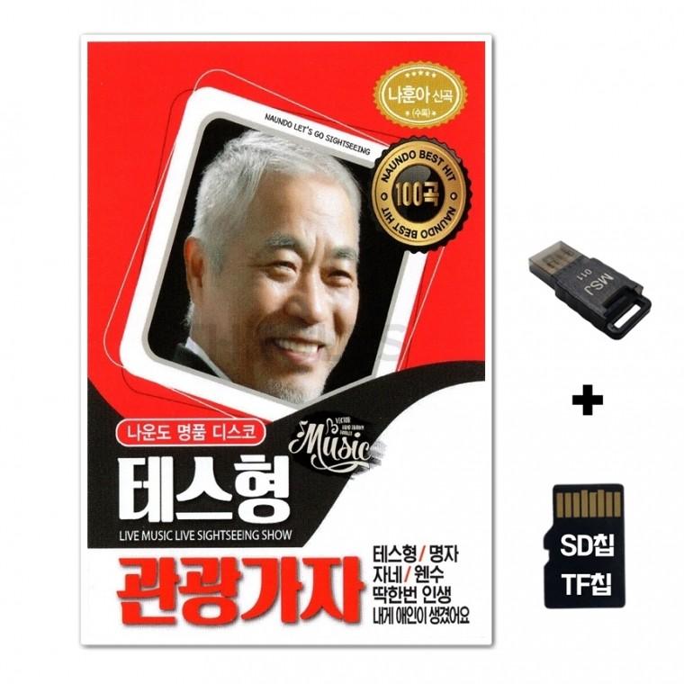 [GM]SD노래칩+USB리더기 테스형 관광가자 100곡 빨강