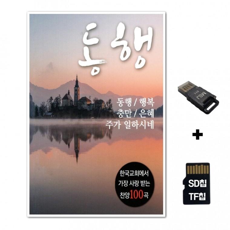 [DM]SD노래칩+USB리더기 동행 찬양 100곡