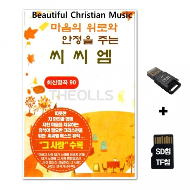 [DM]SD노래칩+USB리더기 마음의 위로와 안정을 주는 씨씨엠 90곡