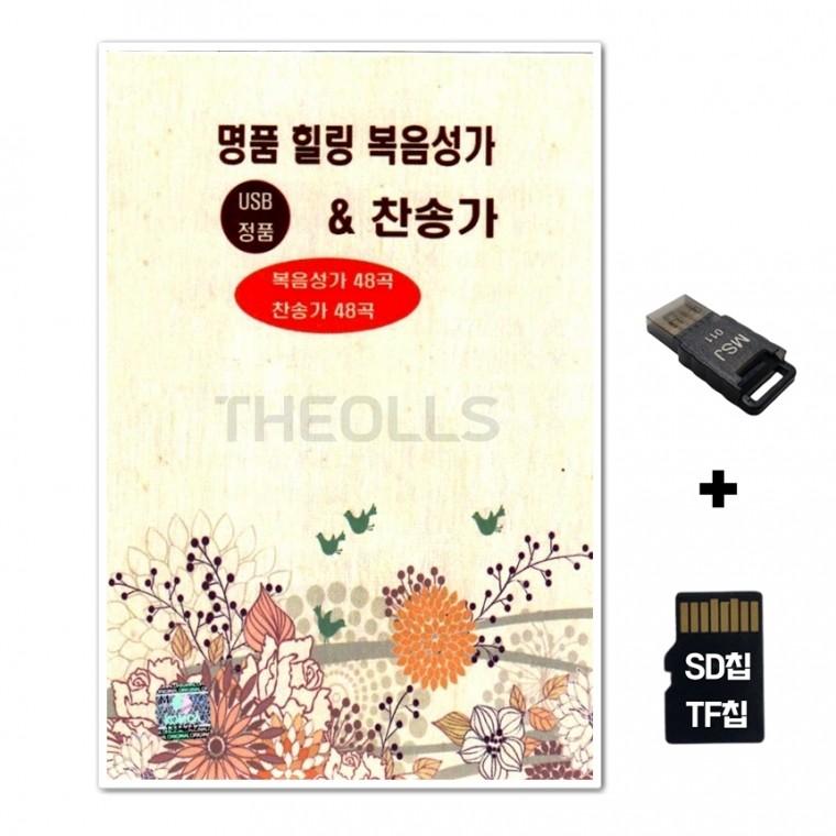 [DM]SD노래칩+USB리더기 명품 힐링 복음성가 48곡 앤 찬송가 48곡