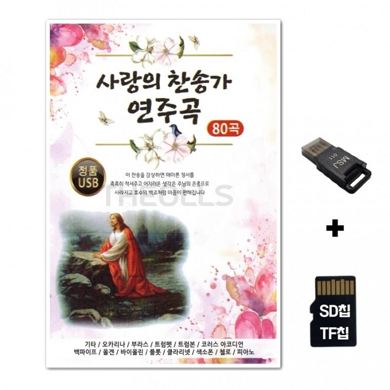 [DM]SD노래칩+USB리더기 사랑의 찬송가 연주곡 80곡