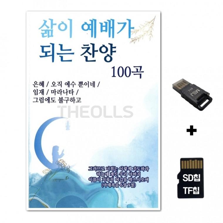 [DM]SD노래칩+USB리더기 삶이 예배가 되는 찬양 100곡