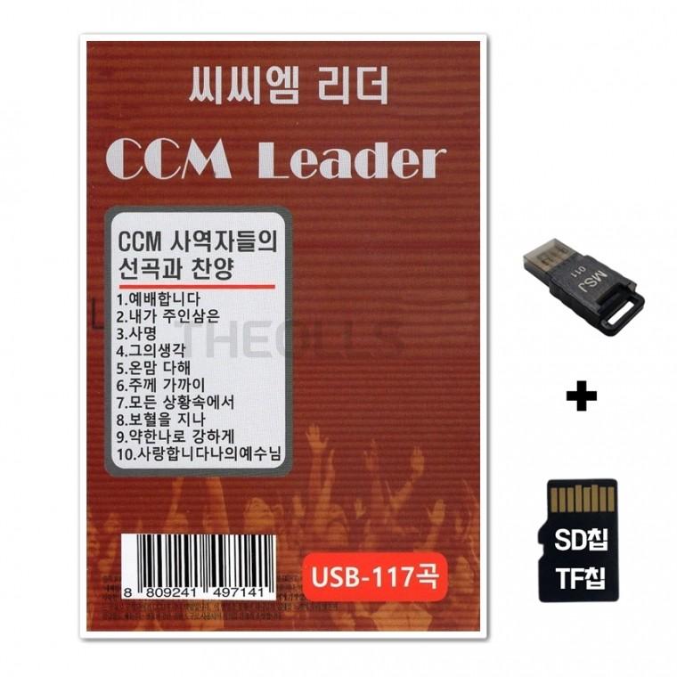 [DM]SD노래칩+USB리더기 씨씨엠 리더 50곡