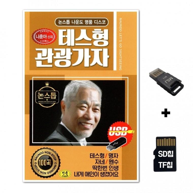 [GM]SD노래칩+USB리더기 테스형 관광가자 100곡 노랑