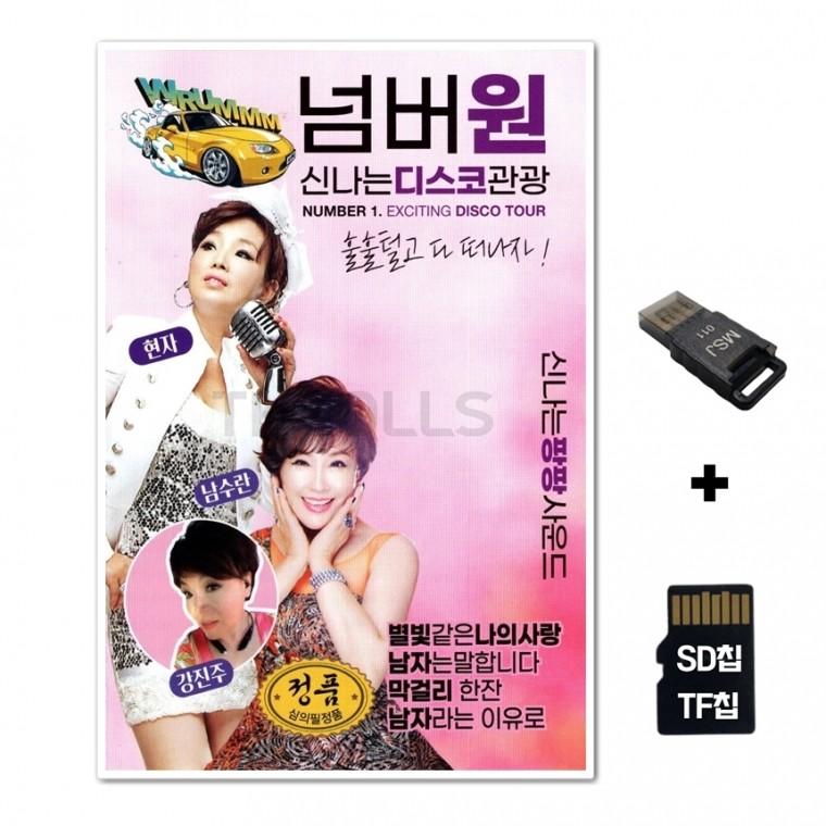 [GM]SD노래칩+USB리더기 넘버원 신나는 디스코 관광 84곡 분홍