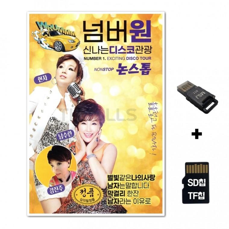 [GM]SD노래칩+USB리더기 논스톱 넘버원 신나는 디스코 관광 84곡 노랑