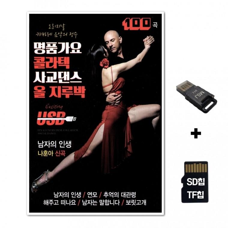 [GM]SD노래칩+USB리더기 명품가요 콜라텍 사교댄스 올지루박 100곡