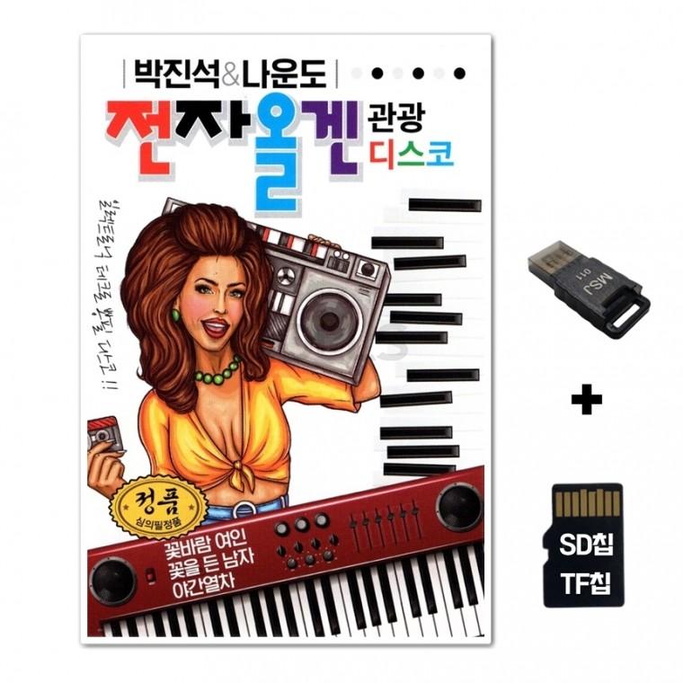 [GM]SD노래칩+USB리더기 전자올겐 관광 디스코 90곡 흰색