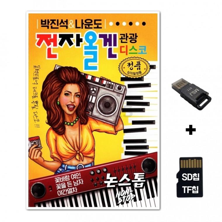 [GM]SD노래칩+USB리더기 논스톱 전자올겐 관광 디스코 90곡 노랑