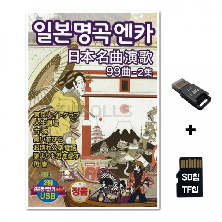 [Q]SD노래칩+USB리더기 일본명곡 엔카 99곡 2집
