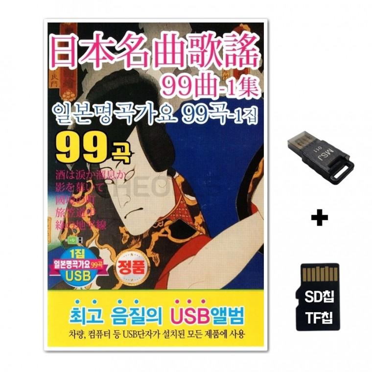[Q]SD노래칩+USB리더기 일본명곡가요 1집 99곡