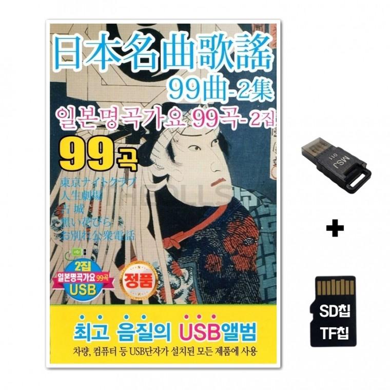 [Q]SD노래칩+USB리더기 일본명곡가요 2집 99곡