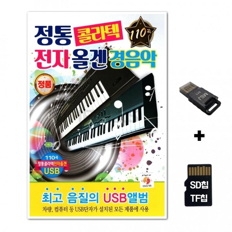 [Q]SD노래칩+USB리더기 전통 콜라텍 전자올겐 경음악 110곡