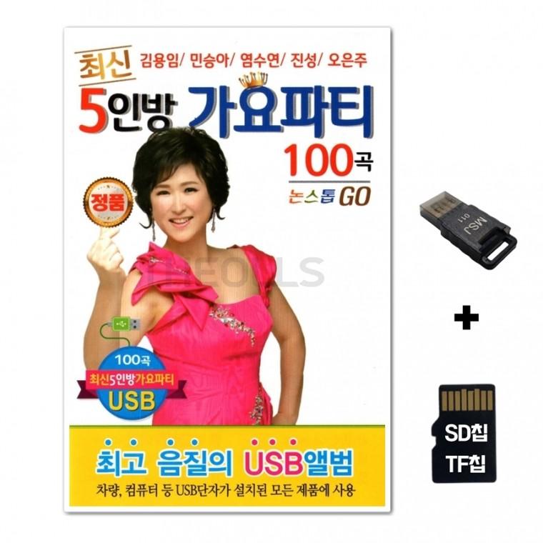 [Q]SD노래칩+USB리더기 최신 5인방 가요파티 100곡