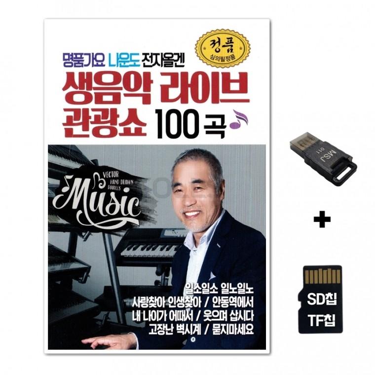 [GM]SD노래칩+USB리더기 나운도 생음악 라이브 관광쇼 100곡