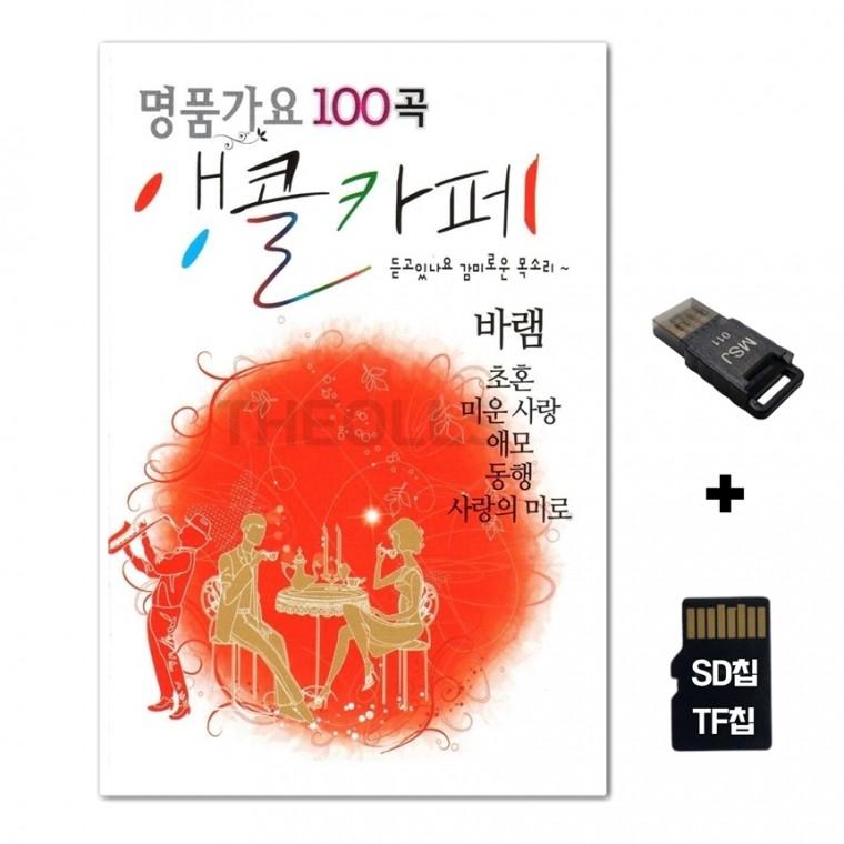 [GM]SD노래칩+USB리더기 앵콜카페 100곡