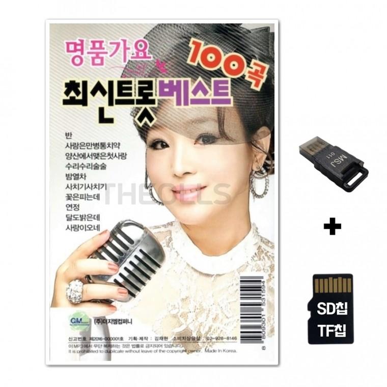[GM]SD노래칩+USB리더기 명품가요 최신트롯베스트 100곡