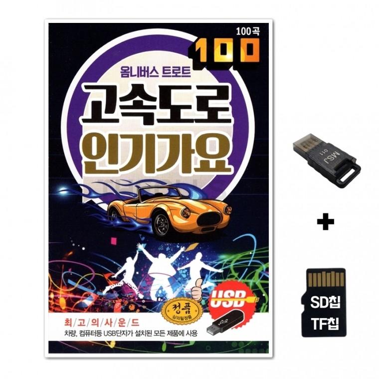 [GM]SD노래칩+USB리더기 고속도로 인기가요 100곡