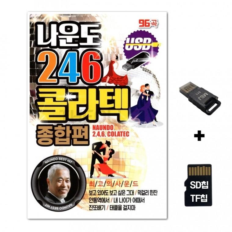 [GM]SD노래칩+USB리더기 나운도 246 콜라텍 종합편