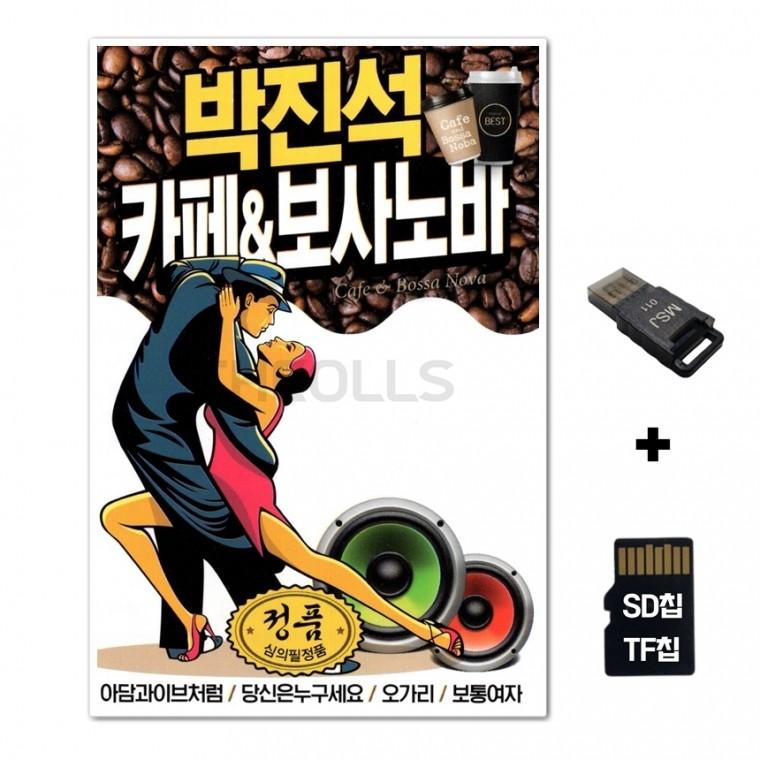 [GM]SD노래칩+USB리더기 박진석 카페 보사노바