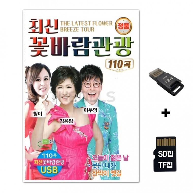 [Q]SD노래칩+USB리더기 최신 꽃바람 관광 110곡