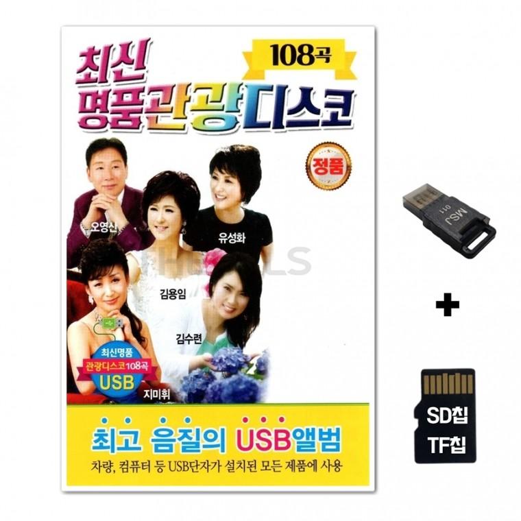 [Q]SD노래칩+USB리더기 최신 명품관광디스코 108곡