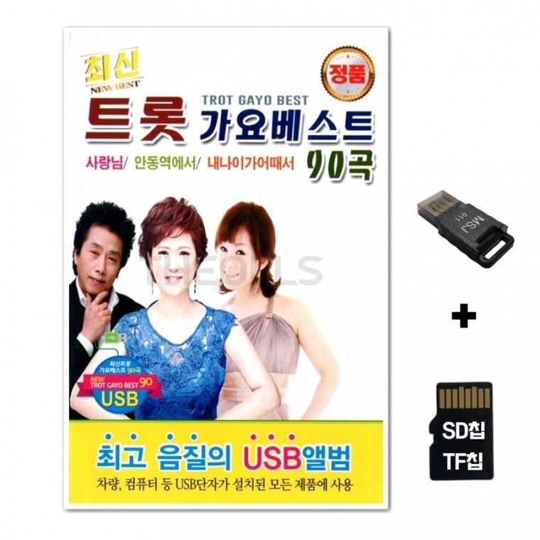 [Q]SD노래칩+USB리더기 최신 트롯 가요베스트 90곡