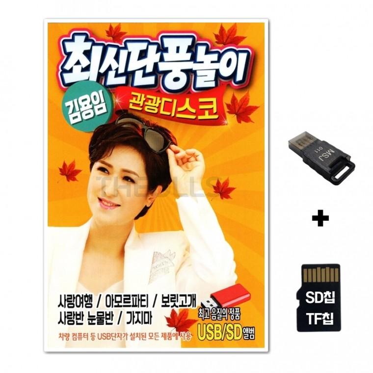 [Q]SD노래칩+USB리더기 최신단풍놀이 김용임 관광디스코 100곡