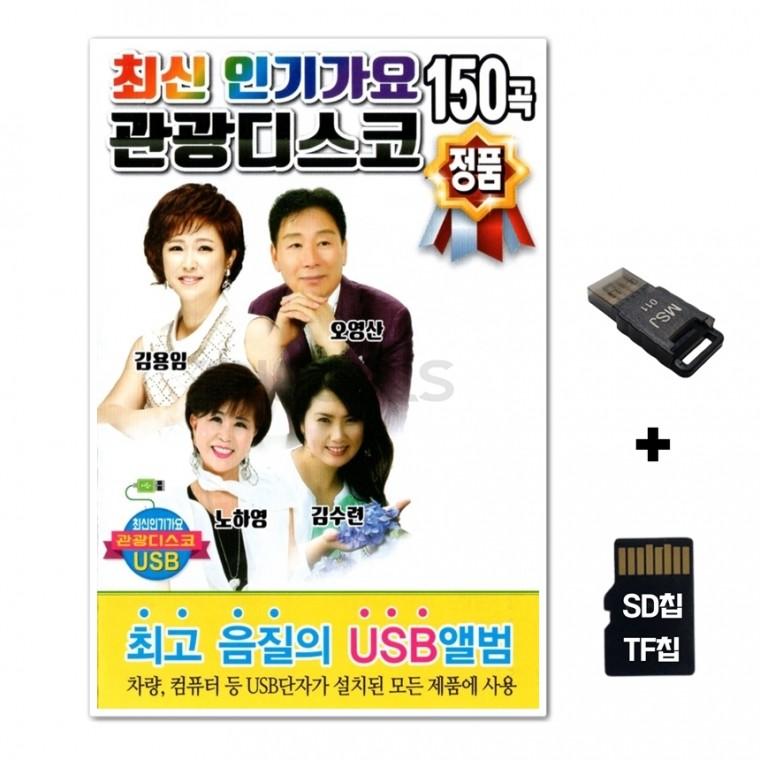 [Q]SD노래칩+USB리더기 최신인기가요 관광디스코 150곡