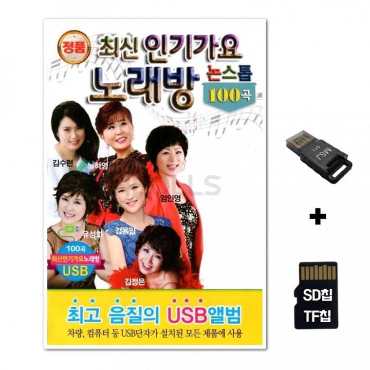 [Q]SD노래칩+USB리더기 최신인기가요 노래방 논스톱 100곡