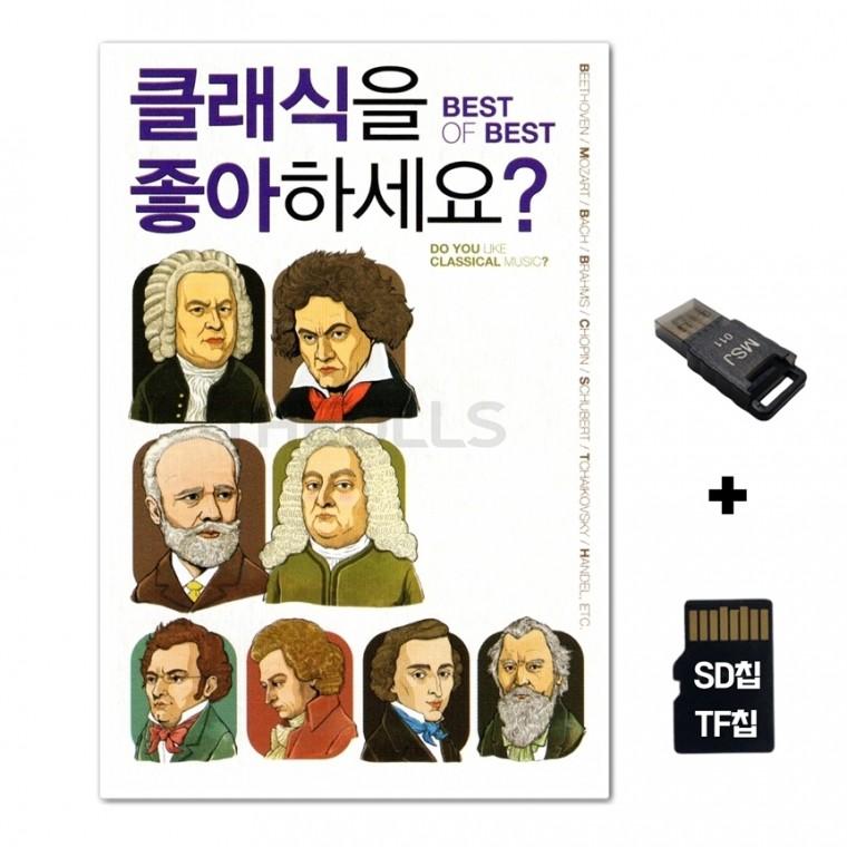 [GM]SD노래칩+USB리더기 클래식 좋아하세요