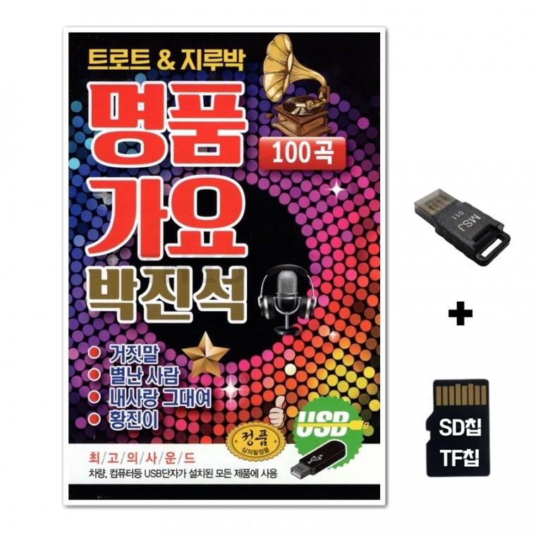 [GM]SD노래칩+USB리더기 트로트 지루박 명품가요 박진석 100곡